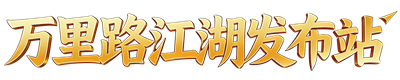 热血江湖服私-游戏讯息最新年度最新最全热血江湖SF发布站